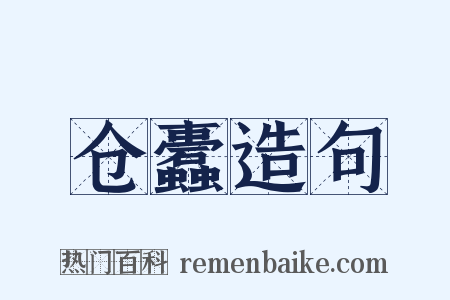 仓蠹造句是什么意思的图片